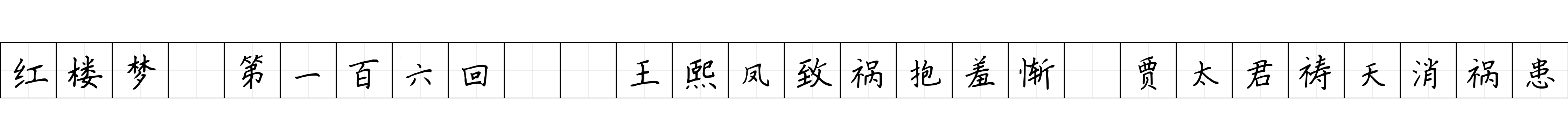 红楼梦 第一百六回  王熙凤致祸抱羞惭　贾太君祷天消祸患